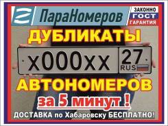 Дубликаты номеров по ГОСТ. Гарантия 3 года. Бесплатная доставка.