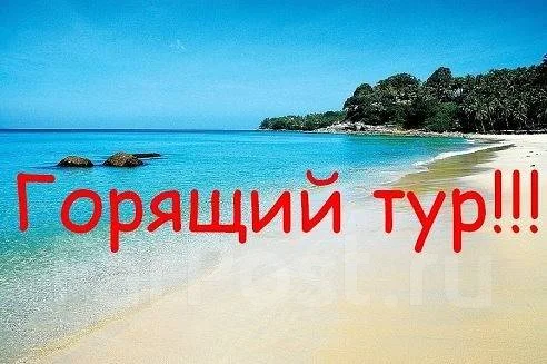 Горящий отдых путевки в тайланд из новосибирска в октябре
