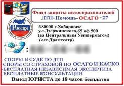 ДТП-Помощь. Выезд Эксперта. Защита В Суде. Консультации ПО ДТП,