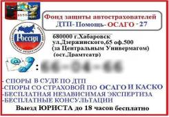 Юристы по ДТП, независимая автоэкспертиза, консультации бесплатно!
