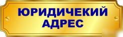 Юридический адрес. Регистрации предприятия в любом районе Хабаровска!