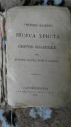 Святое Евангелие 1894г. Оригинал