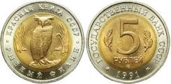 5 рублей 1991 г. Рыбный филин. Под заказ
