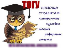 Выполнение контрольных работ и тестов ТОГУ, Двгупс, Хгаэп, Синергия!