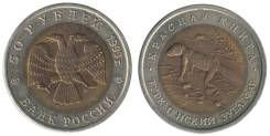 50 рублей 1993 г. Туркменский зублефар. Под заказ