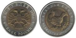 50 рублей 1993 г. кавказский тетерев. Под заказ