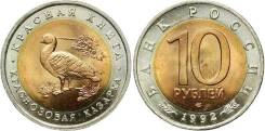 10 рублей 1992 г. краснозобая казарка. Под заказ
