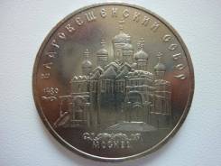 5 рублей СССР Благовещенский Собор. Под заказ