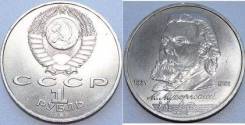 1 Рубль СССР Мусоргский. Под заказ