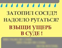 Затопил Сосед?! Взыщи Ущерб В Суде !