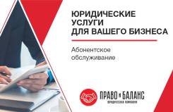 Юридическое обслуживание и сопровождение компаний (ООО, ИП).
