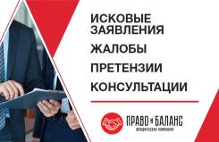 Исковые заявления, жалобы, консультации, суд- Центр -Владивосток