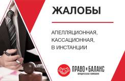 Написание апелляционных и кассационных жалоб