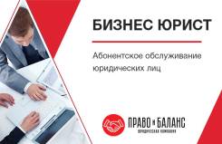 Абонентское юридическое обслуживание. Бизнес юрист.
