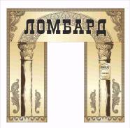 Уборщик. ООО "Ломбард Приморье +". Г.Артём ул.Кирова 150 А