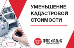 Уменьшение (оспаривание) кадастровой стоимости недвижимости