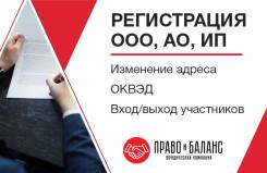 Регистрация ООО, ИП. Внесение изменений в учредительные документы