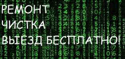 Ремонт ПК.