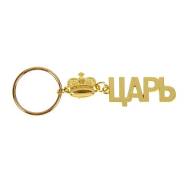 Брелоки.