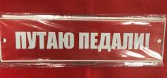 Декоративная табличка "Путаю педали"