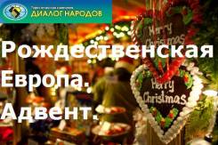 Германия. Берлин – Париж – Страсбург – Ротенбург-на-Таубере – Нюрнберг – Дрезден. Экскурсионный тур. Тур в Европу на Рождество "Париж + Рождественские...