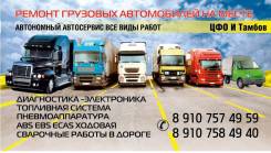 Мобильный сервис грузовиков MAN Volvo Scania DAF Renault Iveco