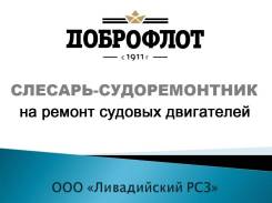 Слесарь-судоремонтник. ООО ЛИВАДИЙСКИЙ РСЗ. Находка, Ливадия, Владивосток