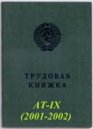 Трудовая книжка АТ 9 (АТ IX 2001-2002 г. )
