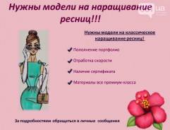 Требуются модели на классическое наращивание ресниц.