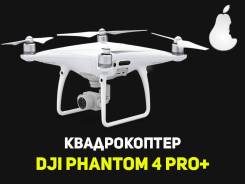 Квадрокоптер DJI Phantom 4 Pro Plus White. iMarket. Рассрочка платежа. Под заказ