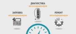 Заправка ремонт авто кондиционеров.