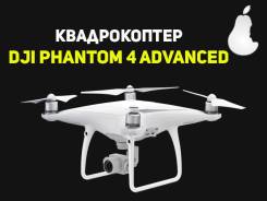 Квадрокоптер DJI Phantom 4 Advanced. iMarket. Рассрочка платежа. Под заказ