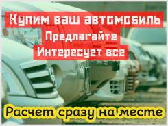 АвтоВыкуп 777 Без лишних вопросов! 24 часа! Деньги есть Всегда!