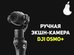 DJI Osmo X3. 10 - 14.9 Мп, с объективом. Под заказ