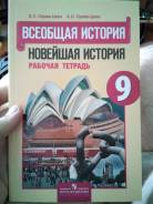 Рабочие тетради по истории. Класс: 9 класс
