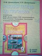 Рабочие тетради по географии. Класс: 9 класс