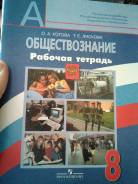 Рабочие тетради по обществознанию. Класс: 8 класс