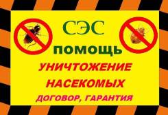 Уничтожение насекомых , потравить, тараканов, клопов, блох, без запаха.