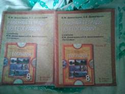 Рабочие тетради по географии. Класс: 8 класс