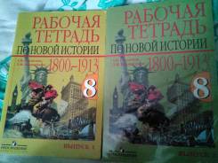 Рабочие тетради по истории. Класс: 8 класс