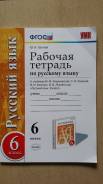 Рабочие тетради по русскому языку. Класс: 6 класс