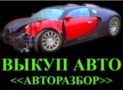 Lexus RX330. Покупка АВТО (Иномарки) на разбор (без документов, после ДТП. )