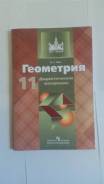 Задачники, решебники по геометрии. Класс: 11 класс