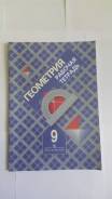 Рабочие тетради по геометрии. Класс: 9 класс