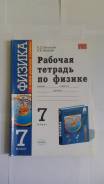 Рабочие тетради по физике. Класс: 7 класс