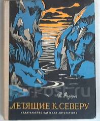 Картинки по запросу федоров летящие к северу
