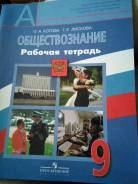 Рабочие тетради по обществознанию. Класс: 9 класс