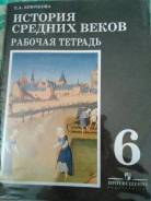 Рабочие тетради по истории. Класс: 6 класс