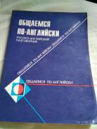Русско-английские разговорники.