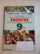 Рабочие тетради по биологии. Класс: 9 класс